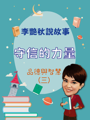 cover image of 李艷秋說故事-守信的力量